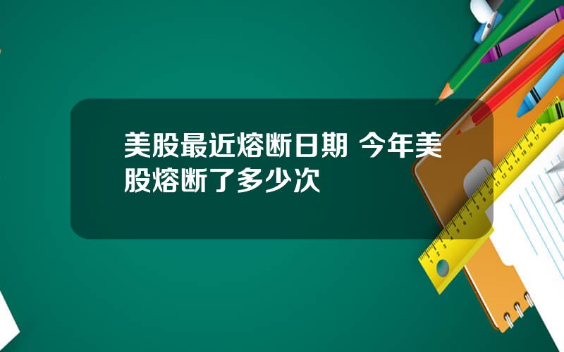 美股最近熔断日期 今年美股熔断了多少次